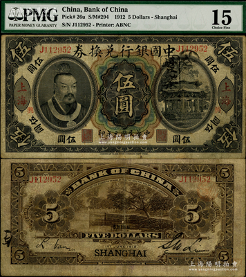 民国元年（1912年）中国银行兑换券黄帝像伍圆，上海地名，李士伟·范磊签名，其正面加印“兴”字（背为英文SHING），属浙江兴业银行领券发行；此券乃中行黄帝像系列之罕见精品，且属首度公诸于阳明，值得珍视和推重，PMG 15 FINE