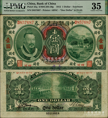 民国元年（1912年）中国银行兑换券黄帝像壹圆，小“四川”地名，手盖大字“重庆”地名，孙多森·杨瑜统签名，原票八成新