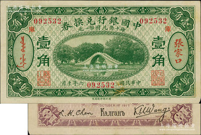 民国六年（1917年）中国银行兑换券绿色壹角，张家口地名，加印“库”(库伦)字，王克敏·程良楷签名（通常多为冯耿光·程良楷签名），八五成新