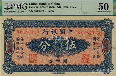 中国银行国币券（1918年）伍分，哈尔滨地名，单字轨，背印冯耿光·程良楷签名，此钞属错版券·右边号码最后第2位数字未印出（注：此乃昔年号码机故障所导致，并非后人所为），未折九五成新（注：PMG低评，欢迎审视实物！）