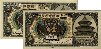 1918年中国银行壹角共2枚不同，哈尔滨改上海地名，分别为张嘉璈·贝祖诒签名和宋汉章·贝祖诒签名，九八成新