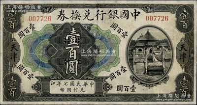 民国七年（1917年）中国银行兑换券壹百圆，天津地名，金还·卞寿孙签名，少见，有修补，七成新（江南听雨轩按：此枚纸币为中国银行系列纸币中唯一的印刷错版券，其正面为民国七年，背面英文处年份却提前一年，错印成1917年了，这曾是中国纸币史上的一段小趣闻。）