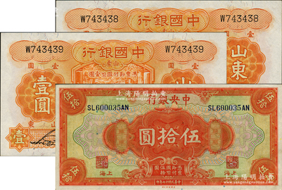 民国纸币3枚，详分：中国银行1934年桔...