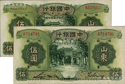 民国二十三年（1934年）中国银行德纳罗...