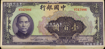 民国二十九年（1940年）中国银行美钞版...