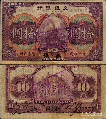 民国二年（1913年）交通银行拾圆正票改作票样，少见，下边有修补，七五成新