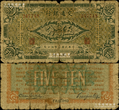 交通银行（1914年）伍分，黑河地名，曹汝霖·陈福颐签名；此流通正票存世珍罕，且属首度公诸于阳明，诚可遇而不可求也，原票六成新，值得推重