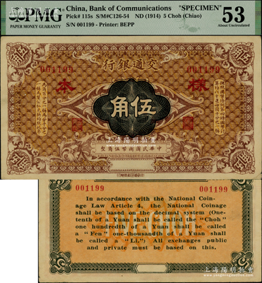 交通银行（1914年）国币伍角样本券，属...