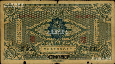 交通银行（1914年）国币贰角，哈尔滨改...