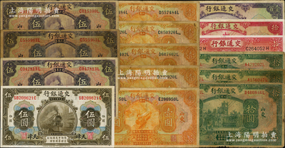 交通银行纸币15枚，详分：1914年天津...