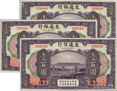 民国三年（1914年）交通银行壹百圆共3...