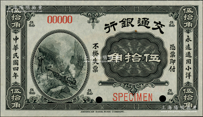 民国四年（1915年）交通银行伍拾角样本券，海外藏家出品，全新