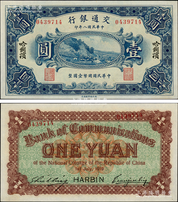 民国八年（1919年）交通银行壹圆，哈尔滨地名，曹汝霖·谢霖签名；此钞为错版券，背面号码套印移位，右边号码斜印在边框上；海外藏家出品，少见且富趣味，全新