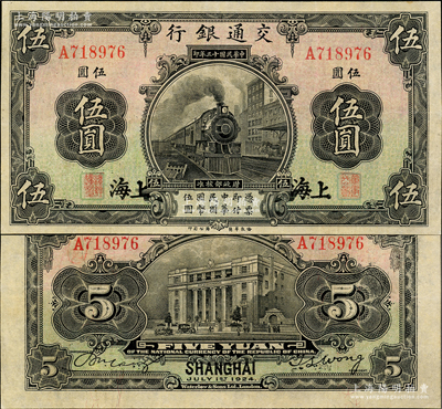 民国十三年（1924年）交通银行伍圆，上海地名，唐寿民·王子崧签名，九成新