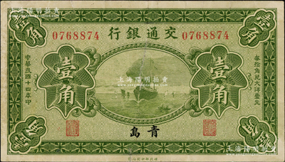 民国十四年（1925年）交通银行壹角，青岛地名，无字轨，梁士诒·李锺楚签名，八成新