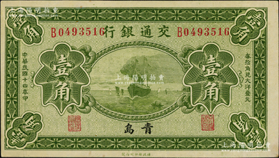 民国十四年（1925年）交通银行壹角，青岛地名，单字轨，梁士诒·李锺楚签名，九至九五成新