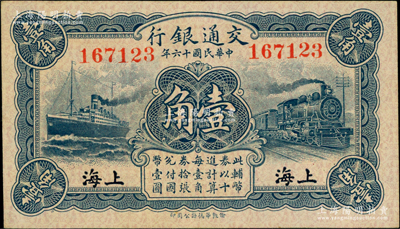 民国十六年（1927年）交通银行蓝色壹角，无字轨，上海地名，背印梁士诒·胡孟嘉签名，九五成新