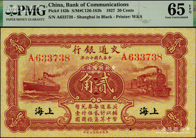 民国十六年（1927年）交通银行棕红色贰角，单字轨，黑字“上海”地名，背印梁士诒·胡孟嘉签名，全新