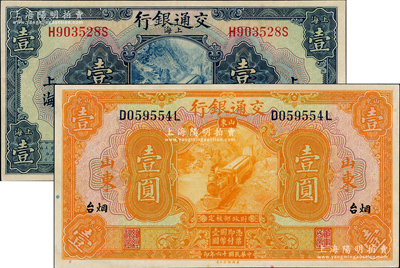民国十六年（1927年）交通银行纸币2种...