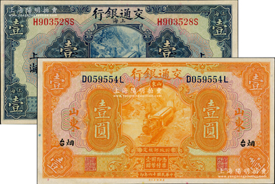 民国十六年（1927年）交通银行纸币2种，详分：蓝色壹圆，上海地名，印章版；桔色壹圆，山东·烟台地名，印章版；八五至九五成新，敬请预览