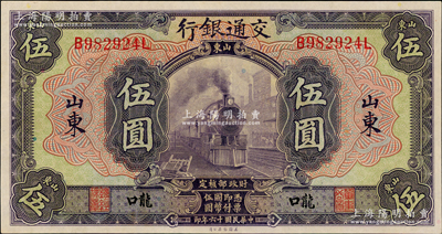 民国十六年（1927年）交通银行紫色伍圆，山东·龙口地名，印章版，九成新