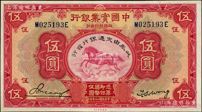 民国二十年（1931年）中国实业银行改交...