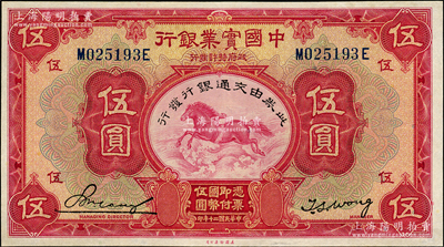 民国二十年（1931年）中国实业银行改交通银行伍圆，九五成新