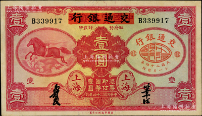 民国二十四年（1935年）中国实业银行改交通银行红飞马壹圆，八五成新