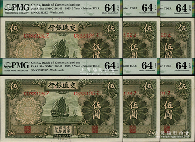 民国二十四年（1935年）交通银行德纳罗版伍圆共6枚连号，全部PMG UNC 64 EPQ