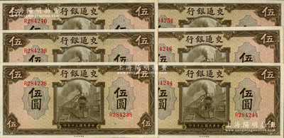 民国三十年（1941年）交通银行美钞版伍圆共6枚断续连号，单字轨，钱永铭·王子崧签名，九五至九八成新