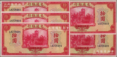 民国三十年（1941年）交通银行美钞版拾...