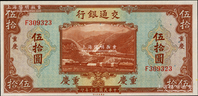 民国三十年（1941年）交通银行美钞版伍拾圆，重庆地名，海外回流品，九八成新