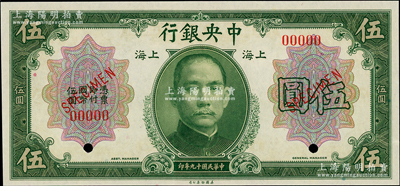 民国十九年（1930年）中央银行美钞版伍圆样本券，上海地名，无签名版；海外藏家出品，九八成新