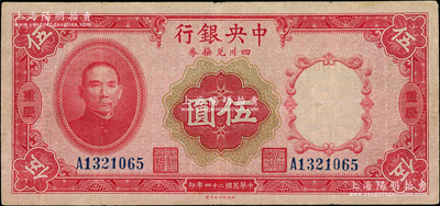 民国二十四年（1935年）中央银行四川兑换券伍圆，重庆地名；海外藏家出品，八成新