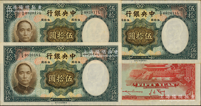 民国二十五年（1936年）中央银行华德路版伍拾圆共3枚连号，原票未折九五成新