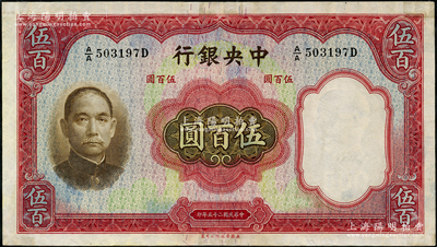 民国二十五年（1936年）中央银行华德路版伍百圆，孔祥熙·李骏耀签名；海外藏家出品，八五成新，敬请预览