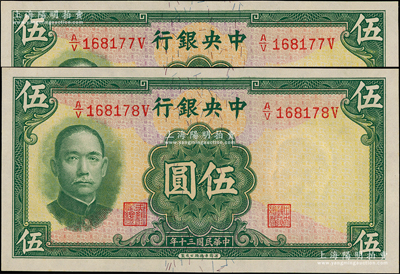 民国三十年（1941年）中央银行华德路版伍圆共2枚连号，少见品种，台湾藏家出品，全新