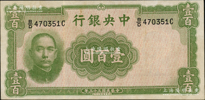 民国三十三年（1944年）中央银行华德路版壹百圆，属法币之稀少品种，八五成新