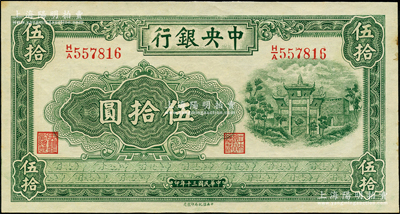 民国三十年（1941年）中央银行信托版伍拾圆，边侧微有黄斑，原票未折九五成新