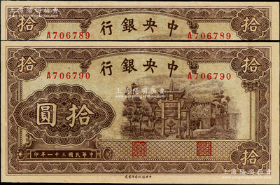 民国三十一年（1942年）中央银行信托版拾圆共2枚连号，单字轨，李骏耀·田亦民签名；台湾藏家出品，九成新