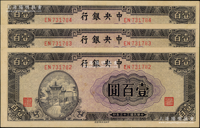 民国三十三年（1944年）中央银行信托版紫色牌坊图壹百圆共3枚连号，九五成新