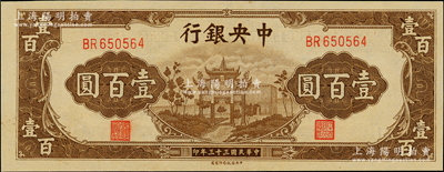 民国三十三年（1944年）中央银行信托版棕色牌坊图壹百圆，九五成新