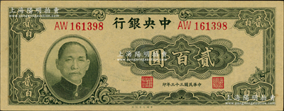 民国三十三年（1944年）中央银行大业版贰百圆，双字轨，九五成新