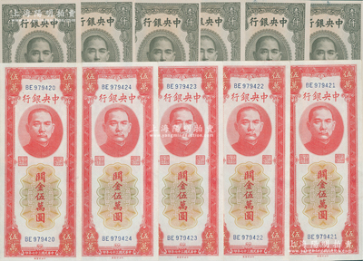 中央银行关金共11枚，详分：1947年中华版壹仟圆6枚断续连号，1948年中央厂红色伍万圆5枚连号，九至九八成新