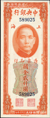 民国三十六年（1947年）中央银行关金美钞版贰仟圆，无字轨，九八成新