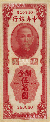 民国三十七年（1948年）中央银行关金中华版伍万圆，属少见品种，八成新