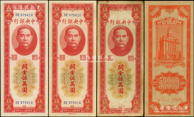 民国三十七年（1948年）中央银行关金券4枚，详分：中央厂红色伍万圆3枚（其中1枚无号码）、桔色伍万圆半成品券1枚（正面仅印有底纹，背面则图案齐全），八至九五成新，敬请预览