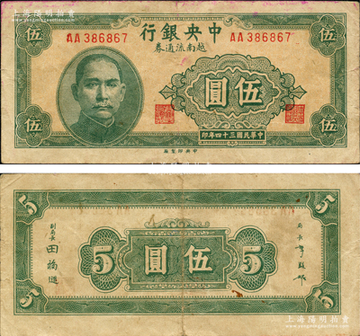 民国三十四年（1945年）中央银行越南流通券绿色伍圆，乃属央行纸币之名誉品；日本回流品，罕见，原票八成新