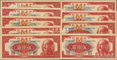 1949年中央银行金圆券特约三厂伍仟圆共9枚，分段连号，台湾藏家出品，原票未折九五至九八成新