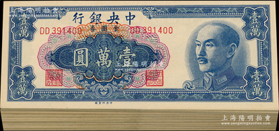 1949年中央银行金圆券中央厂壹万圆共100枚，品相甚佳，整体约九成新，敬请预览